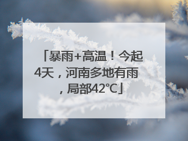 暴雨+高温！今起4天，河南多地有雨，局部42℃