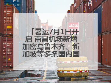 暑运7月1日开启 南昌机场新增加密乌鲁木齐、新加坡等多条国内国际航线