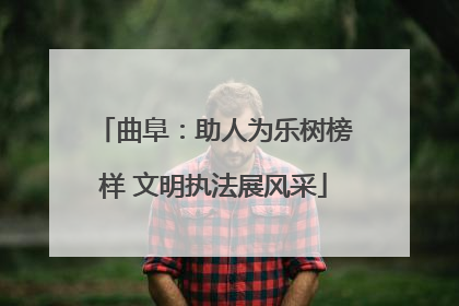 曲阜：助人为乐树榜样 文明执法展风采