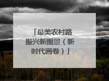 最美农村路 振兴新图景（新时代画卷）