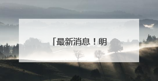 最新消息！明天抵达杭州