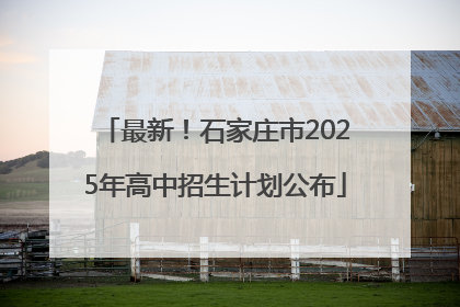 最新！石家庄市2025年高中招生计划公布
