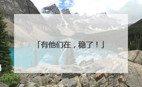 有他们在，稳了！