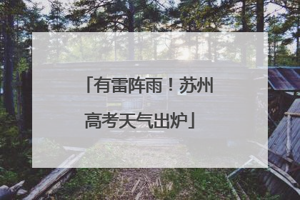 有雷阵雨！苏州高考天气出炉