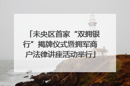 未央区首家“双拥银行”揭牌仪式暨拥军商户法律讲座活动举行