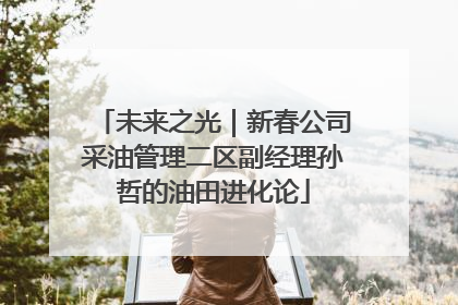 未来之光｜新春公司采油管理二区副经理孙哲的油田进化论