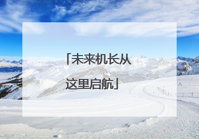 未来机长从这里启航
