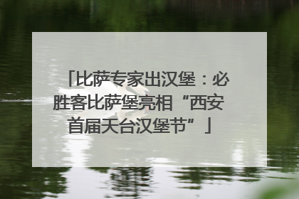 比萨专家出汉堡：必胜客比萨堡亮相“西安首届天台汉堡节”