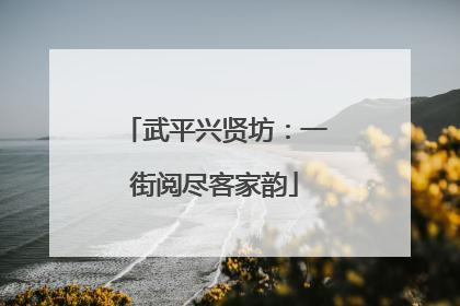 武平兴贤坊：一街阅尽客家韵