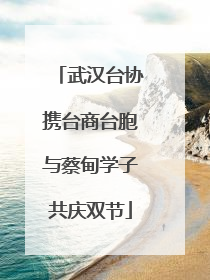 武汉台协携台商台胞与蔡甸学子共庆双节