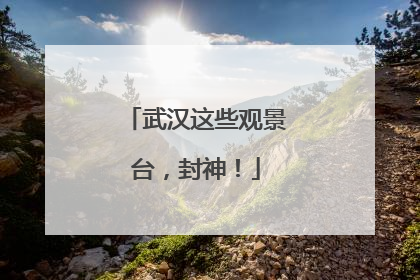 武汉这些观景台，封神！