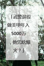 武警退役做美甲年入5000万，他凭啥爆火？