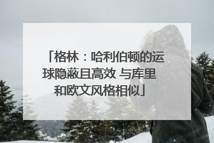 格林：哈利伯顿的运球隐蔽且高效 与库里和欧文风格相似