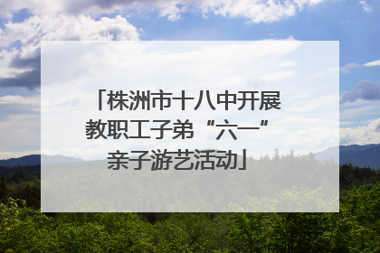 株洲市十八中开展教职工子弟“六一”亲子游艺活动
