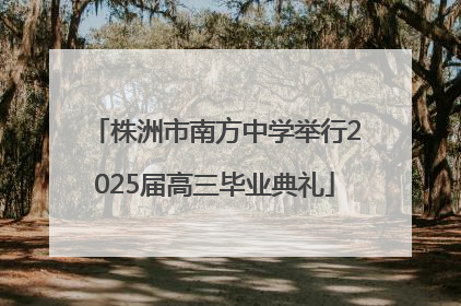 株洲市南方中学举行2025届高三毕业典礼
