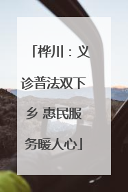 桦川：义诊普法双下乡 惠民服务暖人心