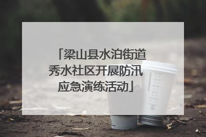梁山县水泊街道秀水社区开展防汛应急演练活动