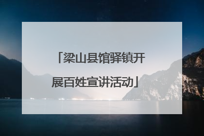 梁山县馆驿镇开展百姓宣讲活动