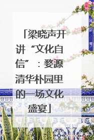 梁晓声开讲“文化自信”：婺源清华朴园里的一场文化盛宴