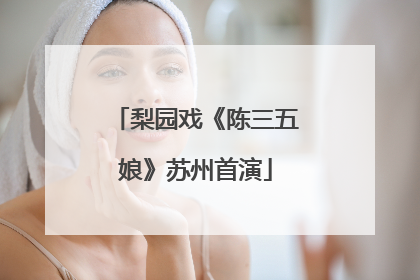 梨园戏《陈三五娘》苏州首演