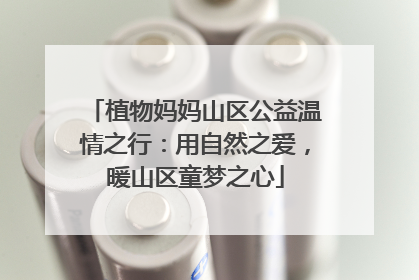 植物妈妈山区公益温情之行：用自然之爱，暖山区童梦之心