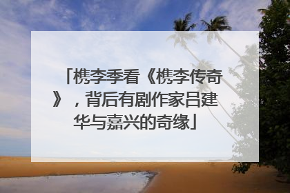 槜李季看《槜李传奇》，背后有剧作家吕建华与嘉兴的奇缘