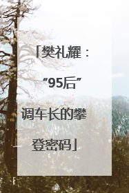 樊礼耀：“95后”调车长的攀登密码