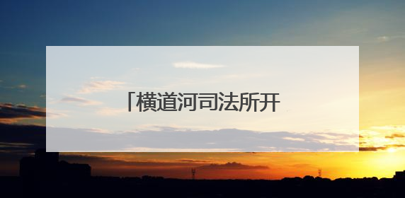 横道河司法所开展全民禁毒宣传月主题系列活动