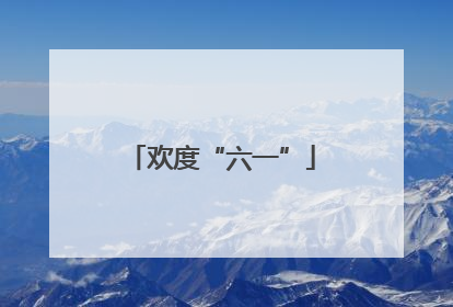 欢度“六一”