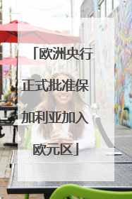 欧洲央行正式批准保加利亚加入欧元区