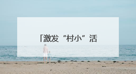 激发“村小”活力 共绘多彩童年——乡村基础教育发展观察