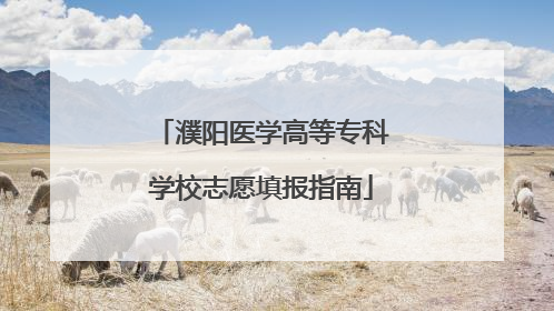濮阳医学高等专科学校志愿填报指南