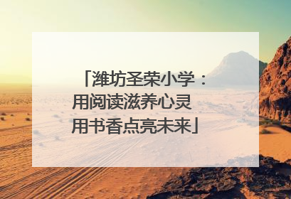 潍坊圣荣小学：用阅读滋养心灵 用书香点亮未来