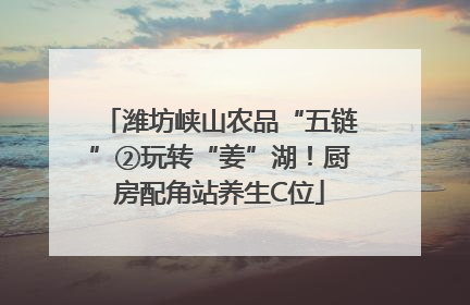 潍坊峡山农品“五链”②玩转“姜”湖！厨房配角站养生C位
