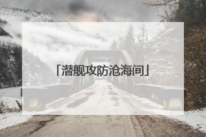 潜舰攻防沧海间