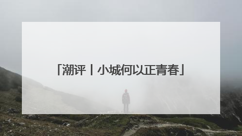 潮评丨小城何以正青春