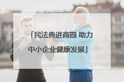 民法典进商圈 助力中小企业健康发展