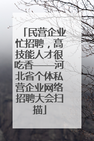 民营企业忙招聘，高技能人才很吃香——河北省个体私营企业网络招聘大会扫描