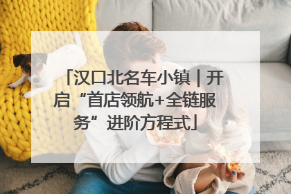 汉口北名车小镇｜开启“首店领航+全链服务”进阶方程式