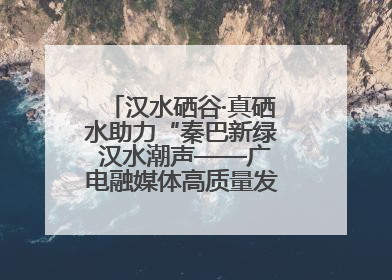 汉水硒谷·真硒水助力“秦巴新绿 汉水潮声——广电融媒体高质量发展陕西采访行”