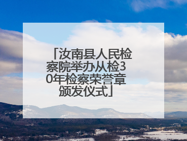 汝南县人民检察院举办从检30年检察荣誉章颁发仪式