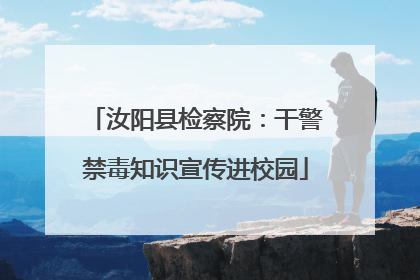 汝阳县检察院：干警禁毒知识宣传进校园
