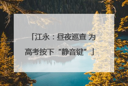 江永：昼夜巡查 为高考按下“静音键”