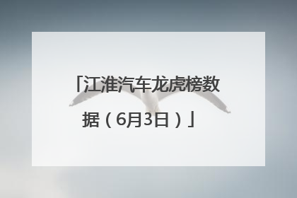 江淮汽车龙虎榜数据（6月3日）