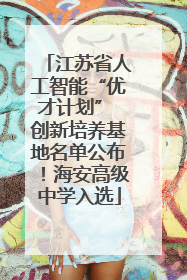 江苏省人工智能“优才计划” 创新培养基地名单公布！海安高级中学入选