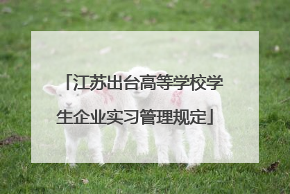 江苏出台高等学校学生企业实习管理规定