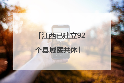 江西已建立92个县域医共体