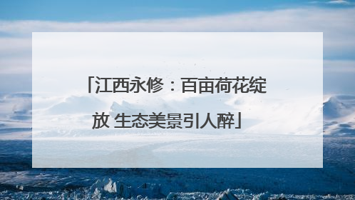 江西永修：百亩荷花绽放 生态美景引人醉