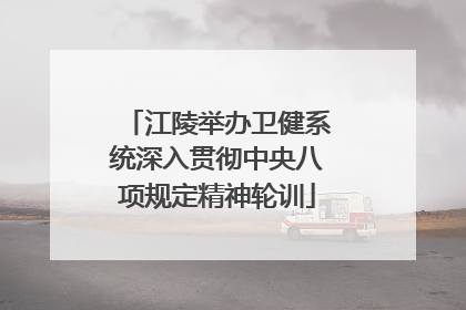 江陵举办卫健系统深入贯彻中央八项规定精神轮训
