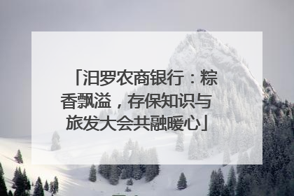 汨罗农商银行：粽香飘溢，存保知识与旅发大会共融暖心